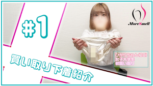 【下着紹介】20歳女子大生ひかりちゃんから買い取った下着を紹介！