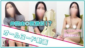 【YouTube計30万回再生☆仲間由◎恵激似美女】オールヌード解禁！ギャップ満点の恥垢が...！？