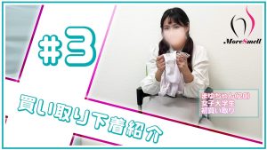 【下着紹介】20歳女子大生まゆちゃんから買い取った下着を紹介！
