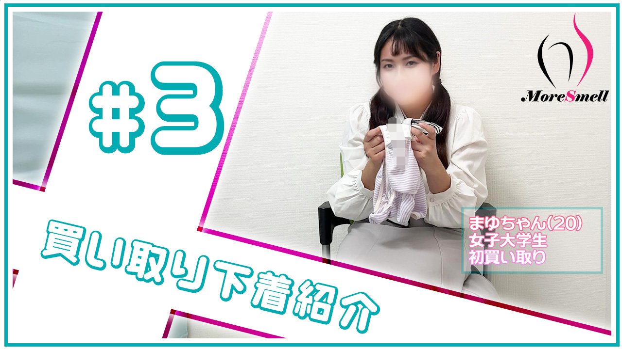 【下着紹介】20歳女子大生まゆちゃんから買い取った下着を紹介！