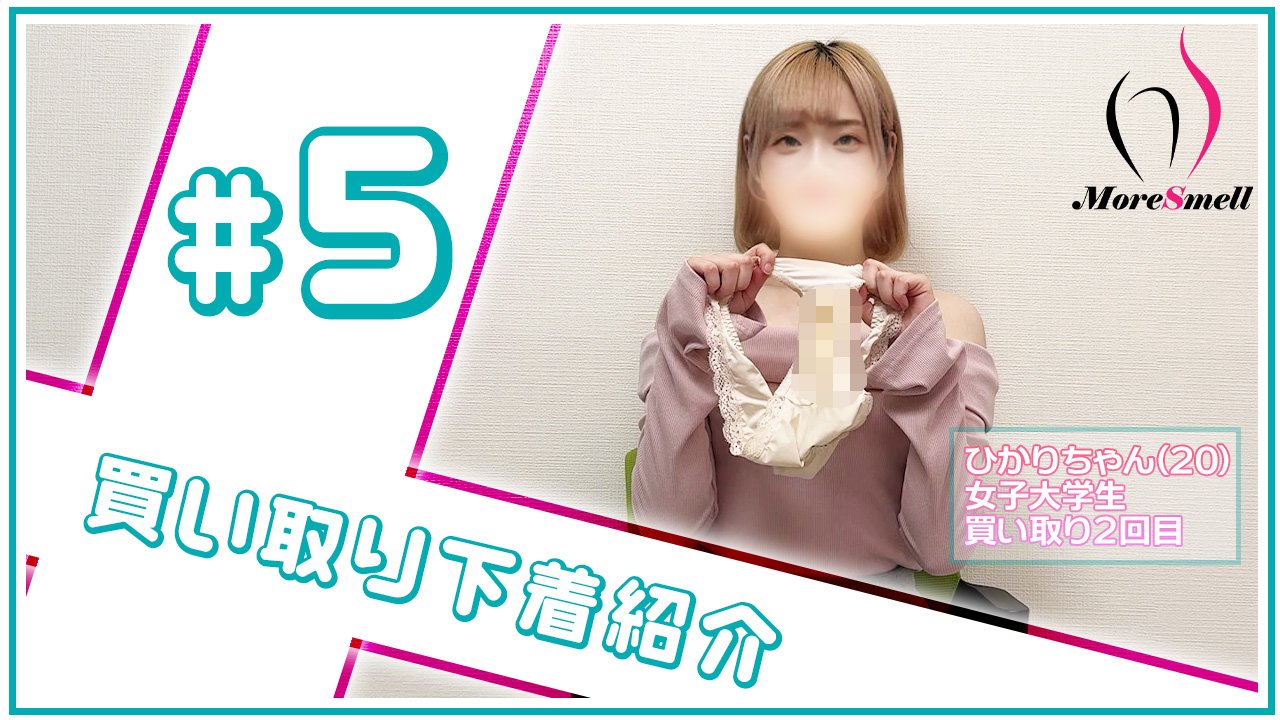 【下着紹介】2度目の出演！20歳女子大生ひかりちゃんから買い取った下着を紹介！