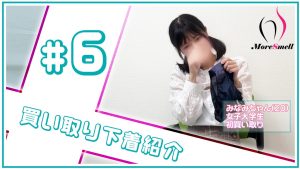 【下着紹介】20歳女子大生みなみちゃんから買い取った下着を紹介！