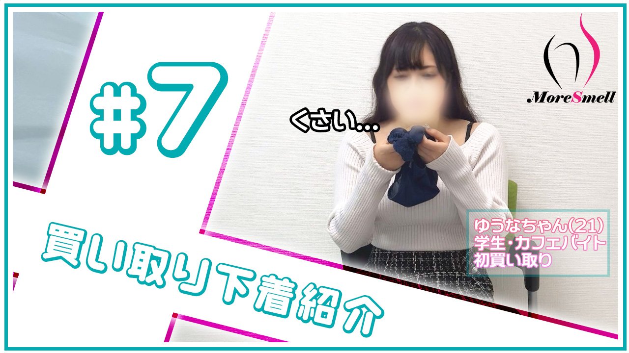 【下着紹介】21歳カフェバイトのゆうなちゃんから買い取った下着を紹介！