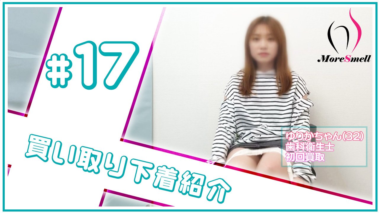 とんでも黄ばみ！歯科衛生士ゆりかちゃんの3日履きパンツ！【下着紹介】