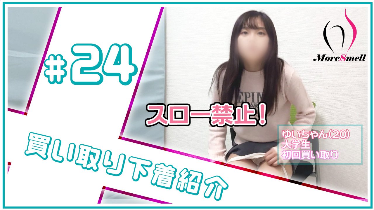拭かずに来ました...。20歳女子大生のゆいちゃんの下着紹介！