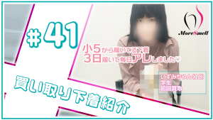 激レア入荷！小５に購入した下着を３日連続着用＆毎日アレしちゃいました！【下着紹介】