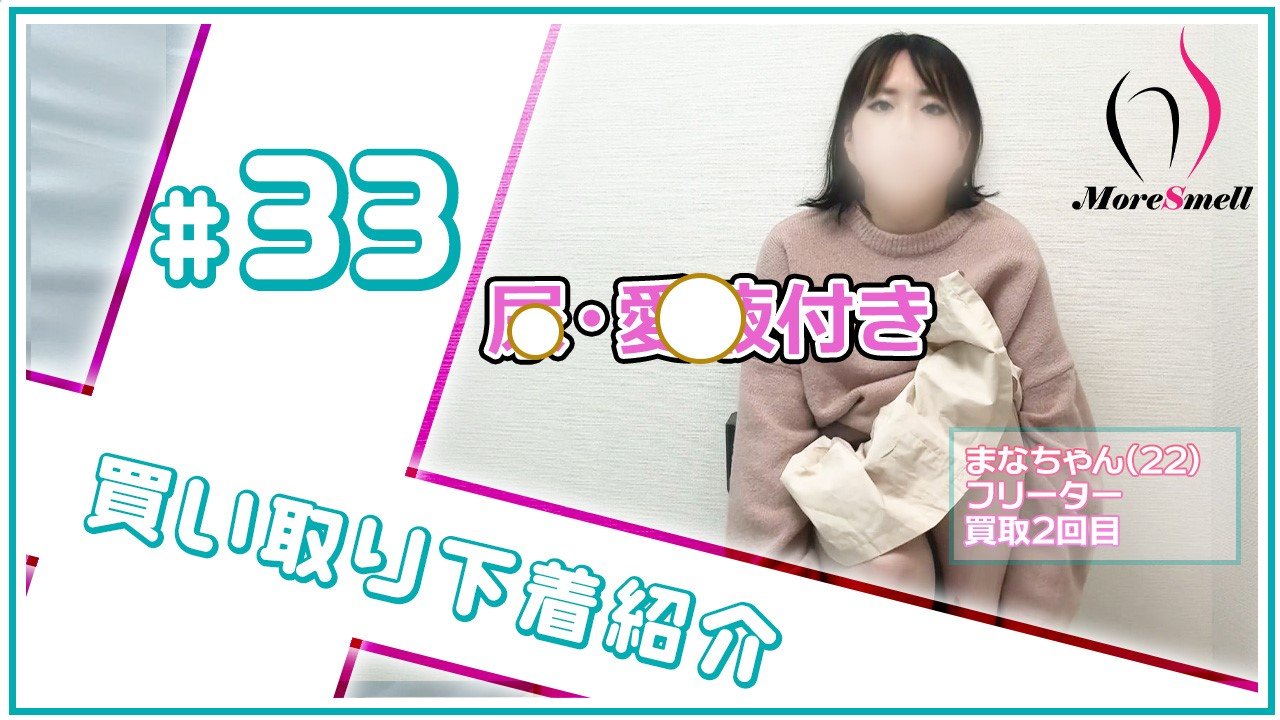 おしっこ！愛液！全部盛りのまなちゃんの３日履き下着を紹介！