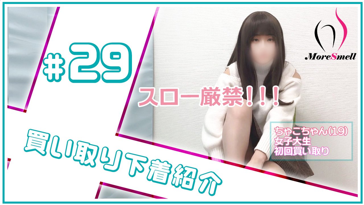 表面まで汚れが...？19歳女子大生ちゃこちゃんの下着紹介！