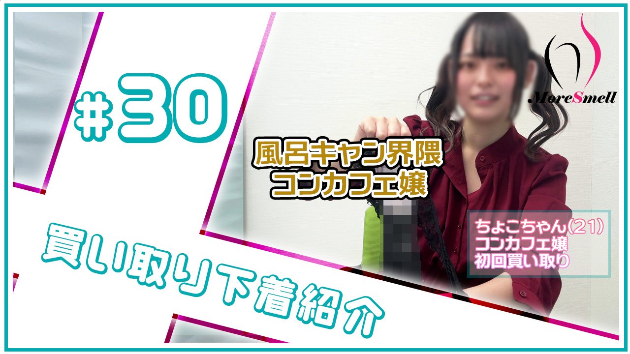 風呂キャン・毎日オナニー界隈コンカフェ嬢の汚下着を紹介【下着紹介】