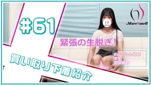 緊張が止まらない！タジタジ爆乳美女から使用済み下着を買取！