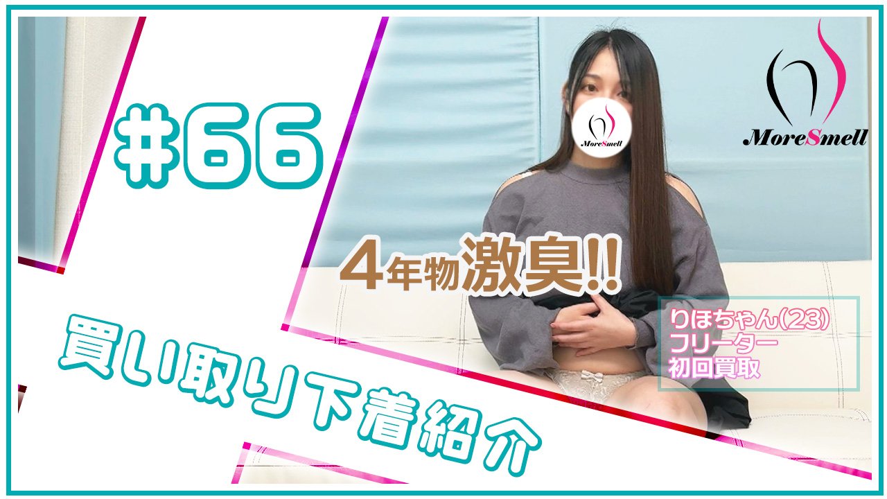 クール美女から４年物黄色染みパンツを買い取り！