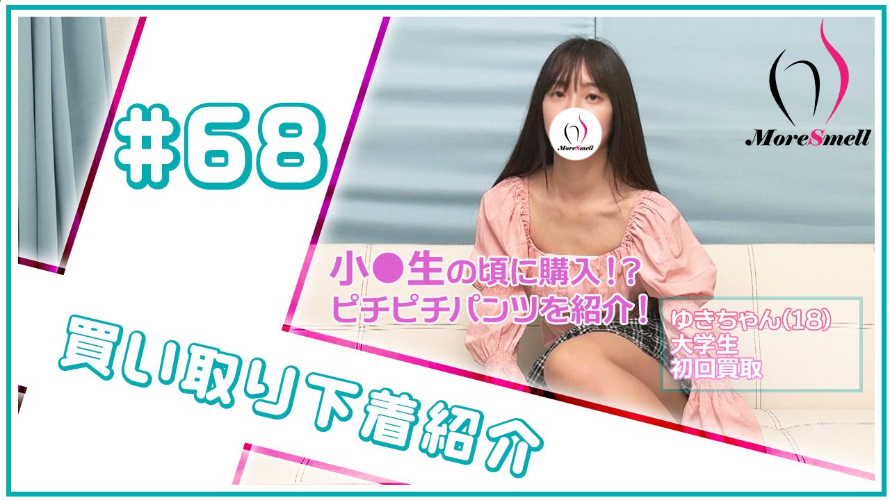 Sの時に購入！？18歳処女大学生から思い出の下着を買い取り！