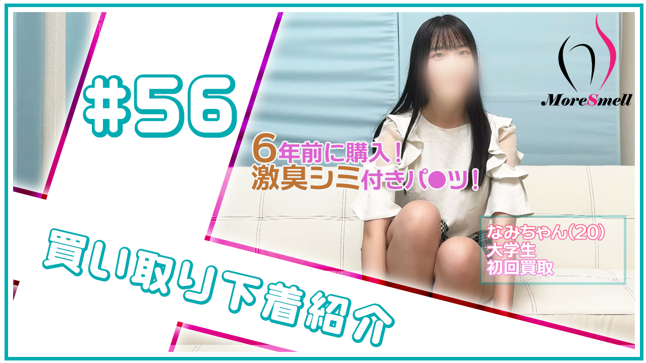 Cの頃に購入！？6年前に購入した激臭ブラパンセットを買い取り！