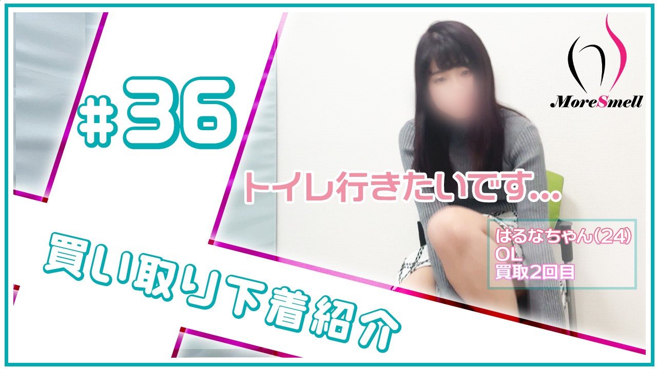 トイレ行ってもいいですか...？はるなちゃんから買い取った下着を紹介！