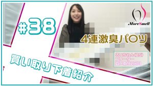 モ貫通！？茶色染み！？２５歳るいちゃんの激臭パンツを４連紹介！【下着紹介】