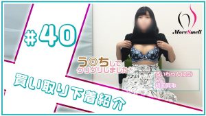 茶色のグリグリして来ました♡長身モデル体型美女から未拭き下着買取！【下着紹介】