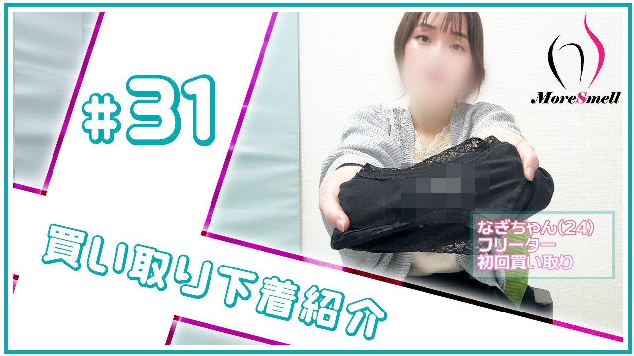 ボロボロになるまで履く派！なぎちゃんの下着紹介！