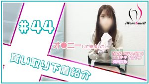 綿パンあり！エステティシャンさんの汚下着買い取り風景！【下着紹介】