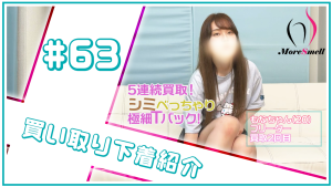 ギャル再臨★ブラパンセット生脱ぎ！激臭下着を大量買取！