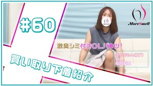 4日履き激臭！陰毛ジャングルるるちゃんからの下着買取！