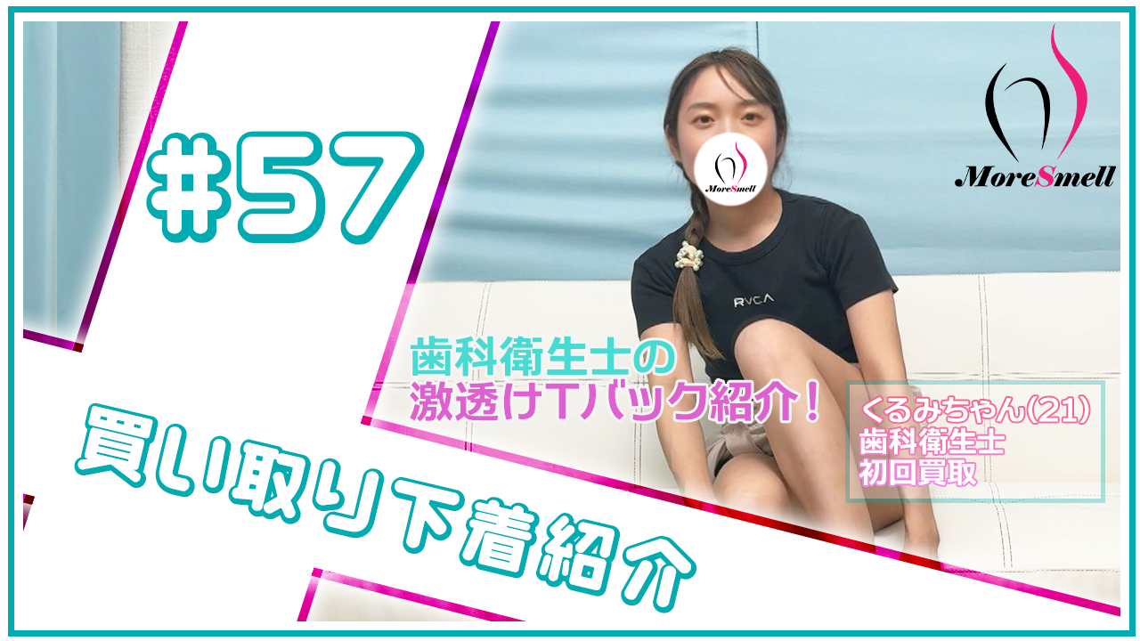 ミニマム歯科衛生士からの買取下着！6年前に購入した激臭パンツを買い取り！