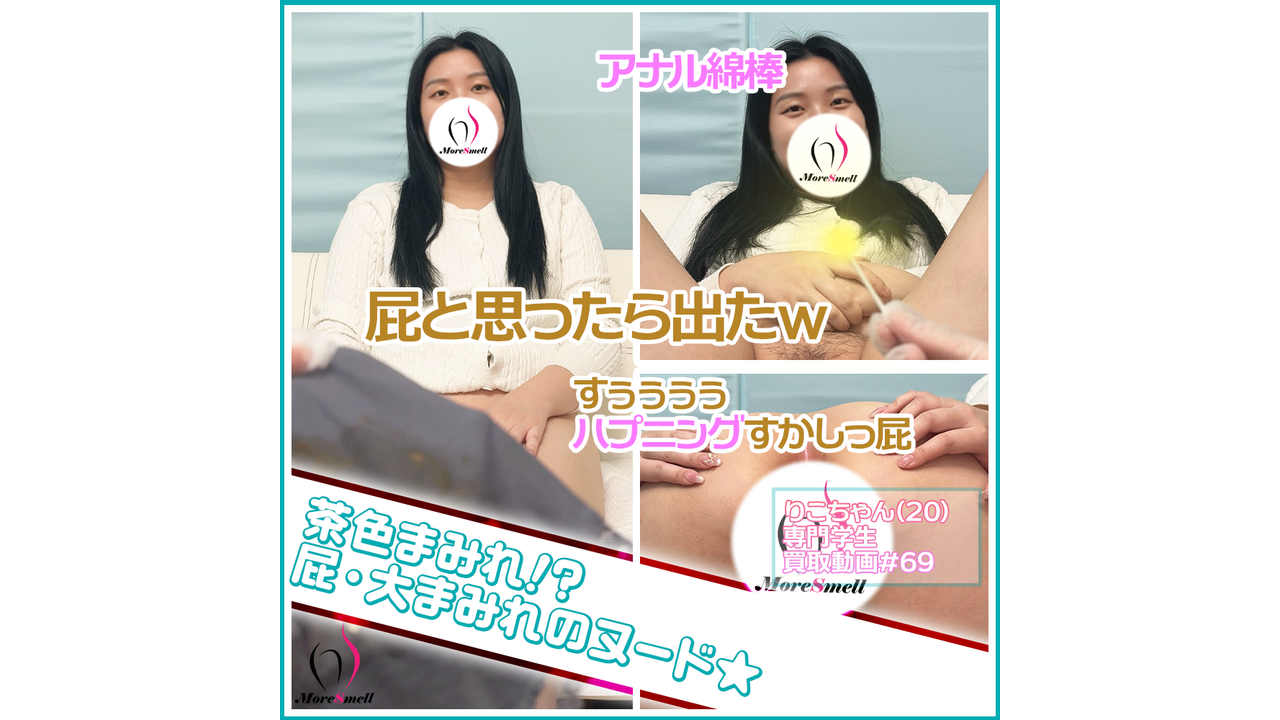 ハプニング屁あり！茶色まみれ！？快活美女の汚身体観察！