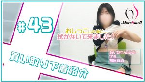 物静かな女子大生さんの汚下着買い取り風景！【下着紹介】