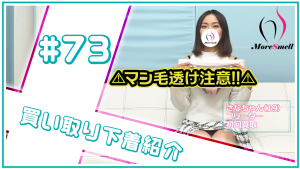 ドロッとした液とか// Kの頃に購入した汚下着を紹介！