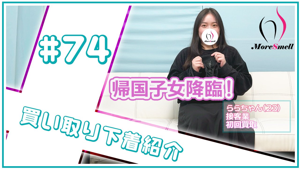 M気強めの帰国子女降臨★使い古した汚下着を買い取り！