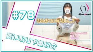 なんか茶色のついてない...？ハプニング付下着などを買い取り★【下着買取】