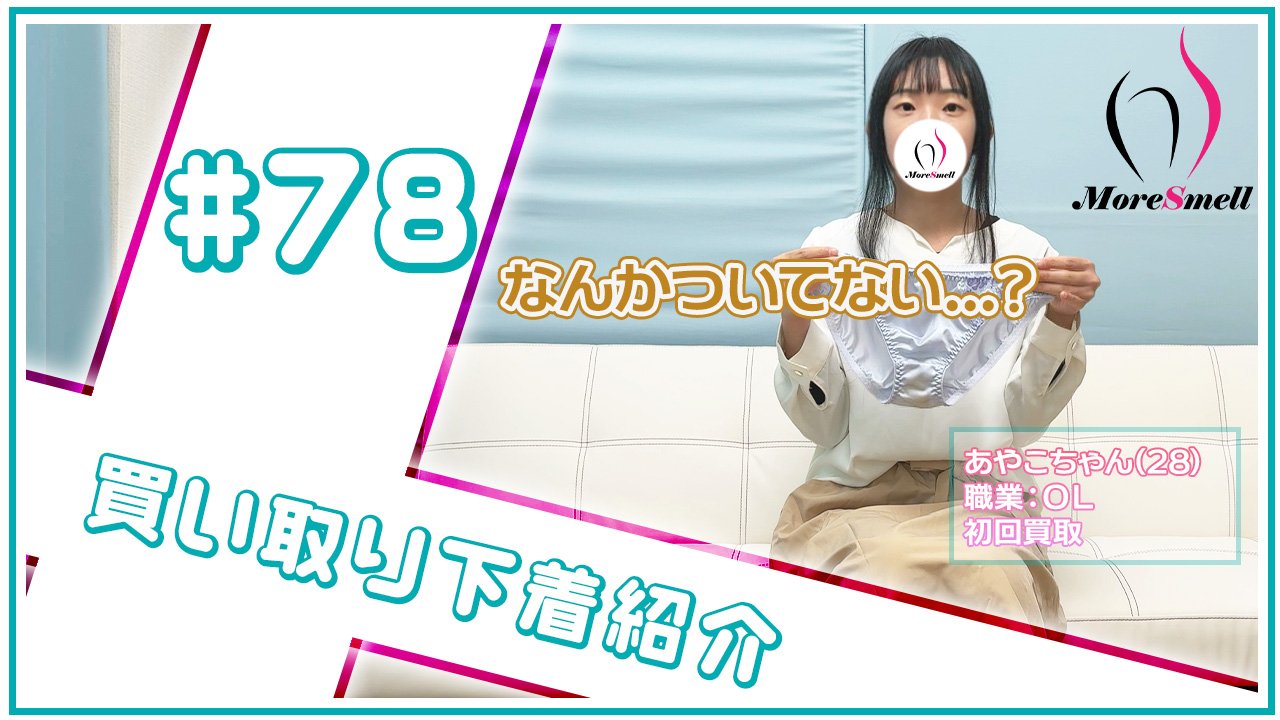 なんか茶色のついてない...？ハプニング付下着などを買い取り★【下着買取】