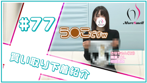 煌めく茶色★超ド級の快活美人さんから衝撃の下着買取！