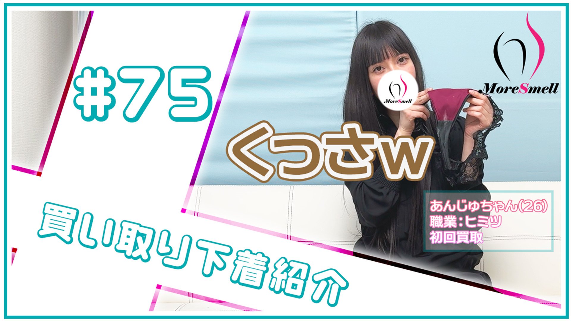 激臭保証！完璧黒髪美女のおしっこひたひた3日履きパンツを買い取り！