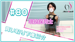 奨学金返済のため...。現役保育士から下着買取！