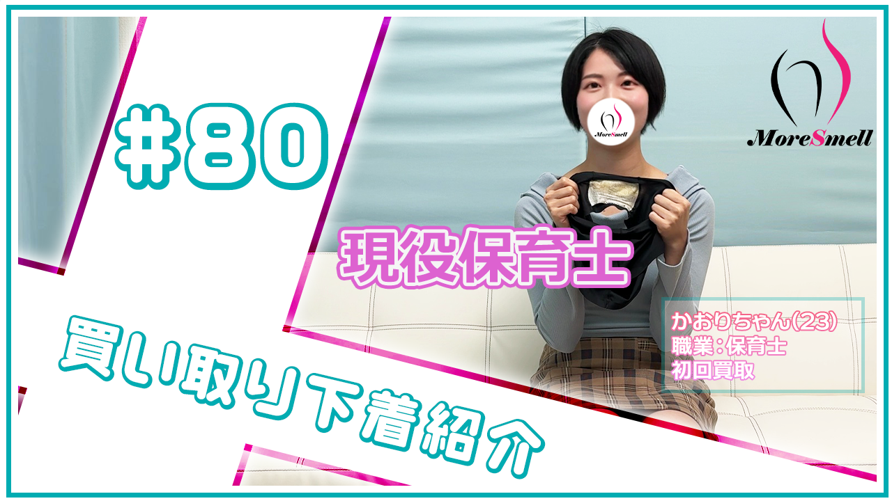 奨学金返済のため...。現役保育士から下着買取！