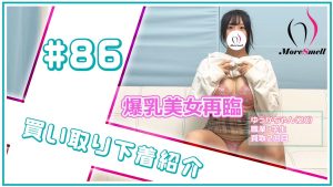 爆乳美女再臨★Gカップブラパン汚下着を生脱ぎ買取！