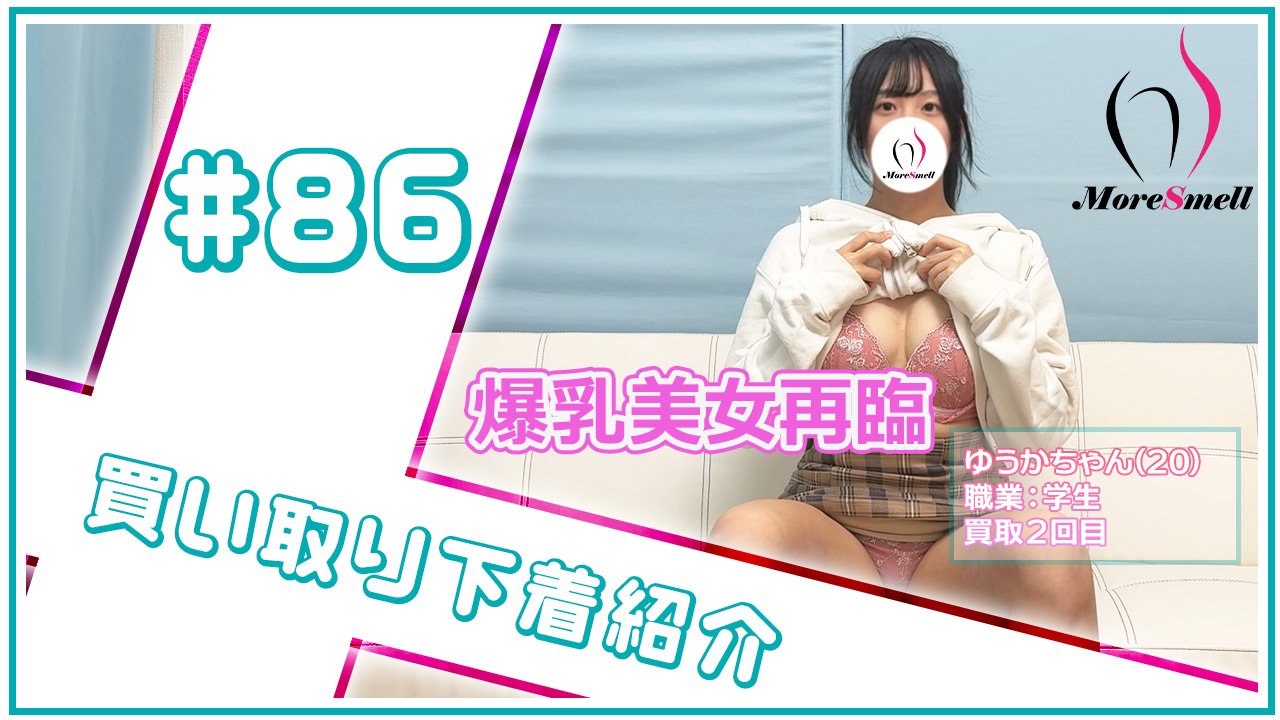 爆乳美女再臨★Gカップブラパン汚下着を生脱ぎ買取！