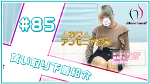 ⚠激臭アンモニア⚠派手髪カフェ店員さんの汚パンツを買取！