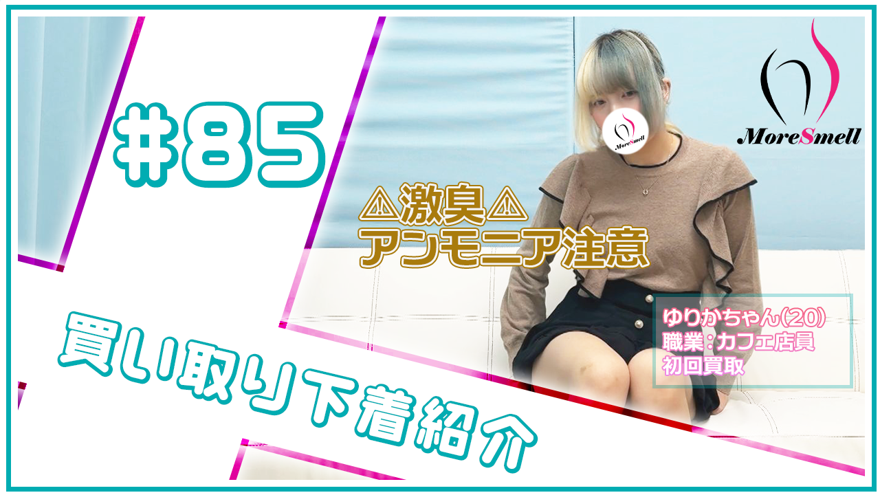 ⚠激臭アンモニア⚠派手髪カフェ店員さんの汚パンツを買取！