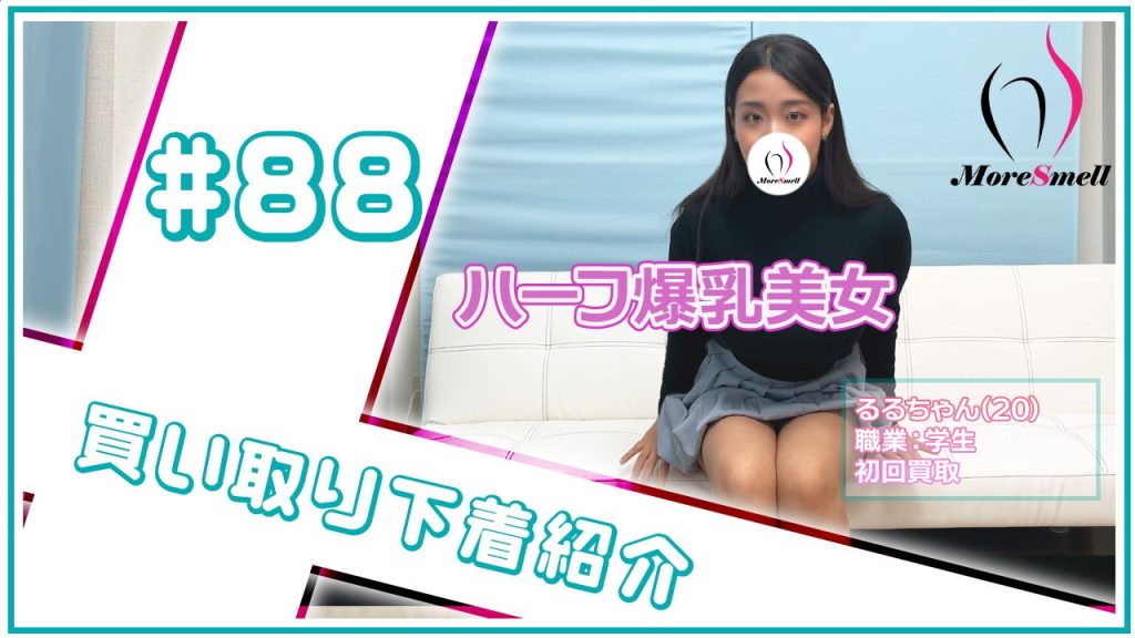 ハーフ爆乳美女降臨★汚下着３点を買い取り！