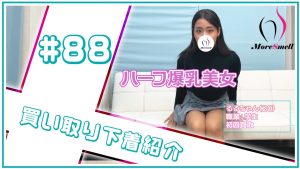 ハーフ爆乳美女降臨★汚下着３点を買い取り！